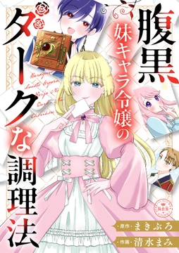 腹黒妹キャラ令嬢のダークな調理法【マイクロ】_thumbnail