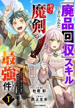 『廃品回収』スキルで手に入れた訳ありチート魔剣が最強すぎる件～役立たずと捨てられた俺は､異世界のガラクタたちと成り上がる～