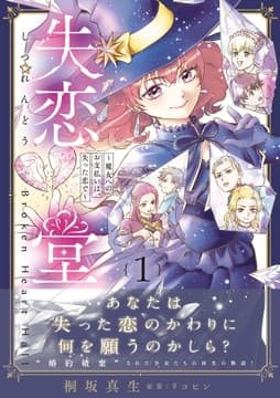 失恋堂～魔女へのお支払いは､失った恋で～_thumbnail