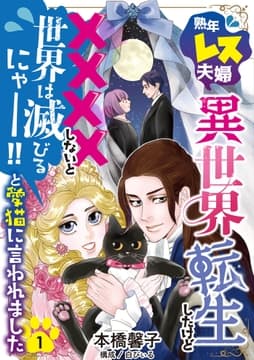 熟年レス夫婦…異世界転生したけど××××しないと世界は滅びるにゃー!!と愛猫に言われました 【分冊版】_thumbnail