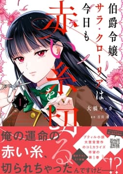 伯爵令嬢サラ･クローリアは今日も赤い糸を切る_thumbnail