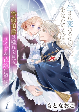 冷徹伯爵は穢れを見るメイドを花嫁に望む ～生まれ変わるなら､あなたのそばに～ 【分冊版】