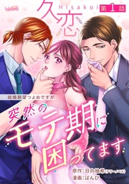 久恋～突然のモテ期に困ってます【分冊版】