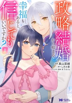 政略結婚から始まる幸福もあると､信じてもいいですか?(コミック)_thumbnail
