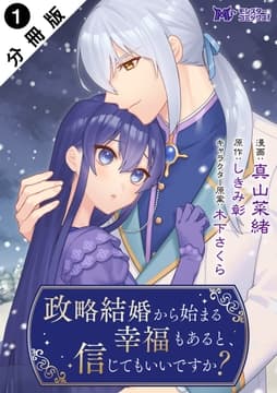 政略結婚から始まる幸福もあると､信じてもいいですか?(コミック) 分冊版_thumbnail