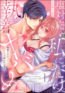 塩対応な錦くんは私にだけ執着ヤバめ 後輩との激イキSEXで囲われてます(分冊版)_thumbnail