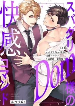スパダリDom様の快感コマンド～この結婚､業務外!_thumbnail