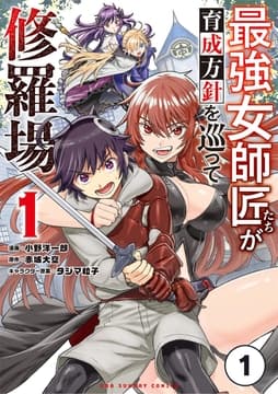 最強女師匠たちが育成方針を巡って修羅場_thumbnail