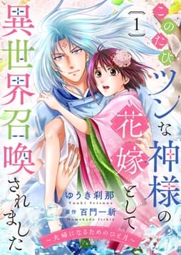 このたびツンな神様の花嫁として異世界召喚されました～夫婦になるためのひと月～_thumbnail