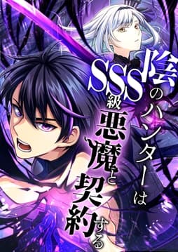 陰のハンターはSSS級悪魔と契約する【タテヨミ】【フルカラー】