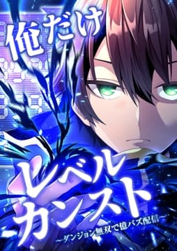 俺だけレベルカンスト～ダンジョン無双で億バズ配信～_thumbnail