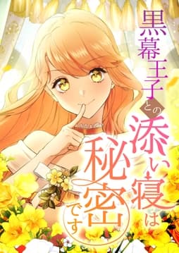 黒幕王子との添い寝は秘密です【タテヨミ】【フルカラー】