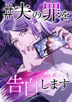 ＃夫の罪を告白します【タテヨミ】【フルカラー】