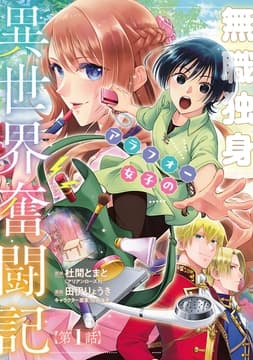 無職独身アラフォー女子の異世界奮闘記(話売り)