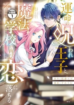 運命の呪われ王子と､魔法学校で再び恋に落ちる 分冊版_thumbnail