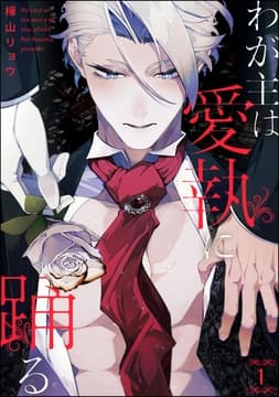 わが主は愛執に踊る(分冊版)
