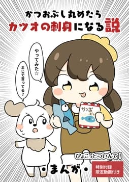 かつおぶし丸めたらカツオの刺身になる説_thumbnail