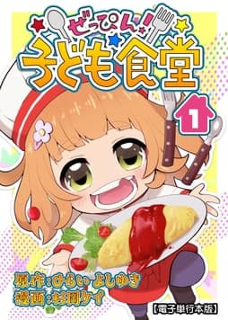 ぜっぴん!子ども食堂【電子単行本版】