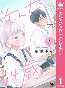 そんな､14歳｡