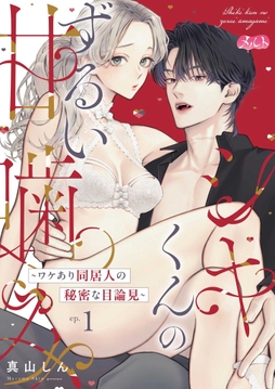 シキくんのずるい甘噛み ～ワケあり同居人の秘密な目論見～_thumbnail