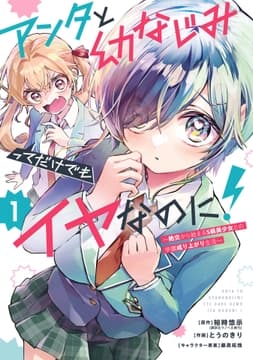 アンタと幼なじみってだけでもイヤなのに!～絶交から始まるS級美少女との学園成り上がり生活～