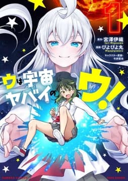 ウは宇宙ヤバイのウ!