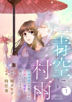 青空に村雨～土地神様の生贄ですが､花嫁として寵愛を賜っております～