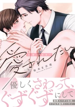 社畜はあまく愛されたい_thumbnail