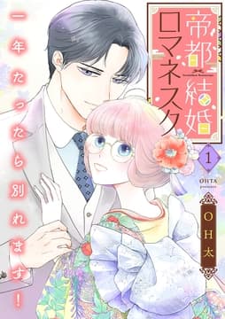 帝都結婚ロマネスク ～一年たったら別れます!～【合冊版】