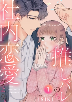 推しバレのち､社内恋愛びより｡