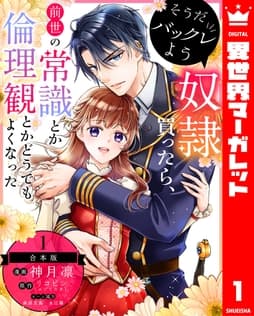 【合本版】そうだバックレよう 奴隷買ったら､前世の常識とか倫理観とかどうでもよくなった