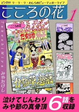 こころの花～ ビバ!!!! ラ･ラ･ラ･わしらのビューティホーライフ_thumbnail