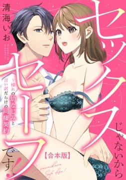 セックスじゃないからセーフです!～憧れの幼なじみと言い訳だらけの同棲契約～【合本版】_thumbnail