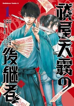 祓屋天霧の後継者_thumbnail