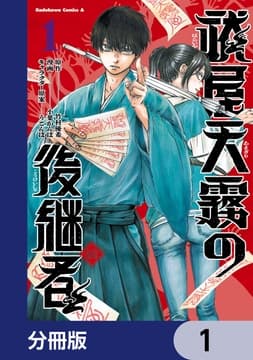 祓屋天霧の後継者【分冊版】_thumbnail