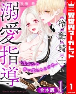 【合本版】冷酷騎士の溺愛指導 -10年分の甘い愛にとろけ中-_thumbnail