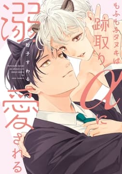 もふもふタヌキは跡取りαに溺愛される【単行本版】_thumbnail