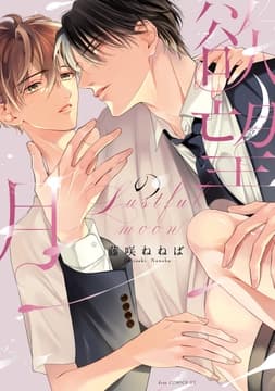 欲望の月_thumbnail