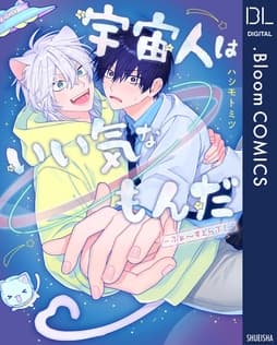 宇宙人はいい気なもんだ-ふぁ～すとらぶ!-【電子限定描き下ろし付き】_thumbnail