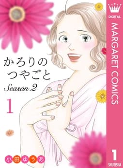 かろりのつやごと Season2