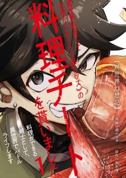 【異世界幻想記】～ 異世界転生して女神から《SSS級クラス》の料理チートを貰いました｡料理ができる剣士として､異世界でバトルライフします～【単話版】