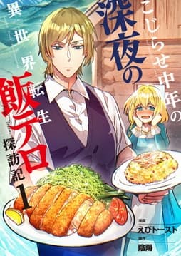 こじらせ中年の深夜の異世界転生飯テロ探訪記【単話版】