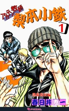 アカテン教師 梨本小鉄