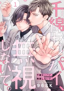 千綿センパイ､無視しないで｡【単話版】