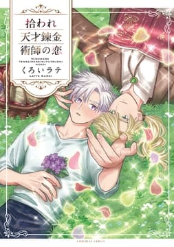 拾われ天才錬金術師の恋【コミックス版】_thumbnail