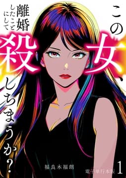 この女､離婚したことにして殺しちまうか?【電子単行本版】