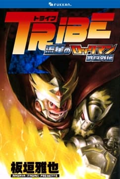TRIBE 流星のロックマン 武闘外伝_thumbnail