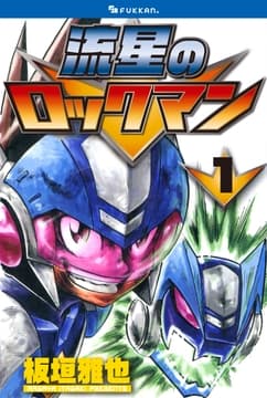 流星のロックマン