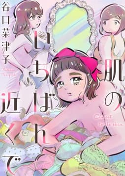 肌のいちばん近くで_thumbnail