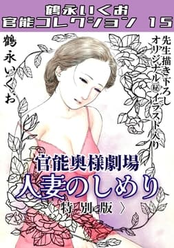 奥様官能劇場 人妻のしめり<描き下ろし原画入り特別版>･鶴永いくお官能コレクション